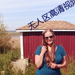 無人區高清視頻在線觀看