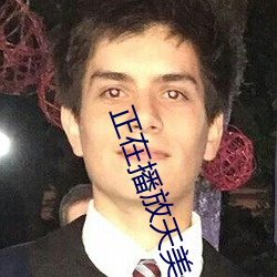 正在(在)播放天(天)美传媒新(新)剧