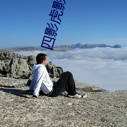 四影虎影ww4hu702