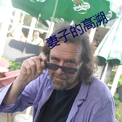妻子的高溯
