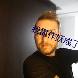 我靠(kào)作妖成了反派的白月光(guāng)