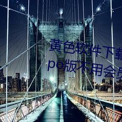 黃色軟件下載3.0.3每天無限次oppo版不用會員也可以免廣告?