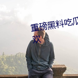 重磅黑料吃瓜網.998.su超多人喜歡