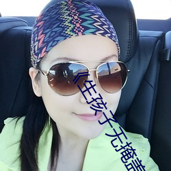 《生孩(孩)子无掩盖可直接看(看)见孩(孩)子的(的)头
