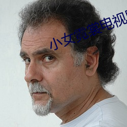 小女霓(霓)裳电视(視)剧(劇)免费观看完