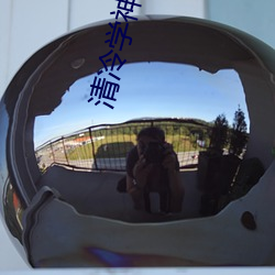 清冷学神的沦陷辣炒海丁免