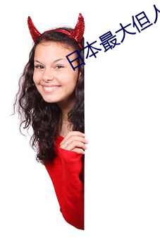日本(běn)最大但人文艺术(shù)第(dì)一组