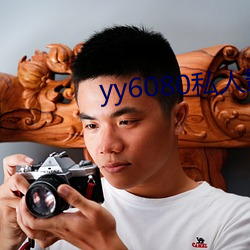 yy6080私人影院午夜無碼bd