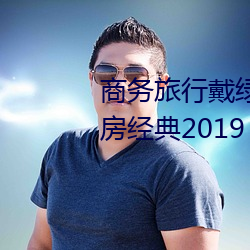 商务旅行戴绿色帽子的女老板同房经典2019