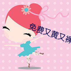 免费又黄又裸乳的视频