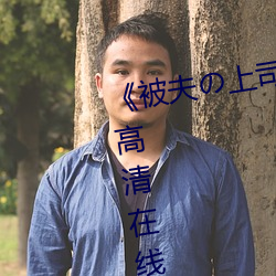 《被夫(夫)の上司持久侵(侵)犯日本(本)》免费高清在(在)线观(觀)看