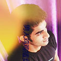 男人鸡鸡插女(nǚ)人app免(miǎn)费