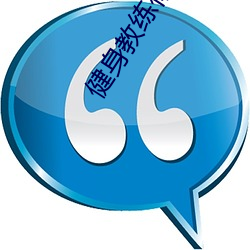 健身教练你的怎么那么大