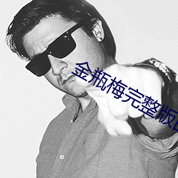 金瓶梅完整版的电影在线观