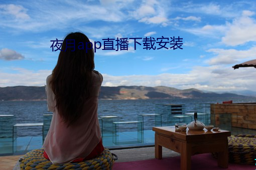 夜月app直播下载安装(zhuāng)