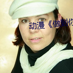 动漫《做到(dào)你怀孕(yùn)》樱花