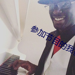 参(參)加节目的我被认为是sss级(級)逃(逃)犯(犯)