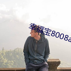 幸福寶8008app免費下