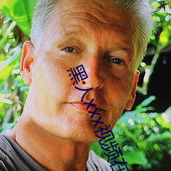 黑人xxx视频在线播放