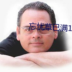 忘忧草已满18