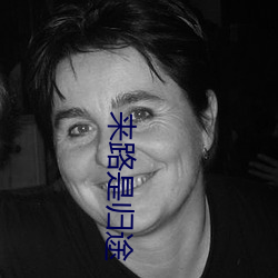 来路是归(guī)途