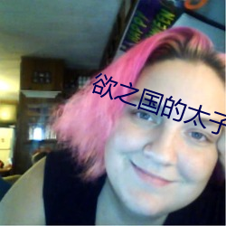 欲之國的太子