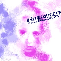 《甜(tián)蜜的惩罚》2樱花动漫