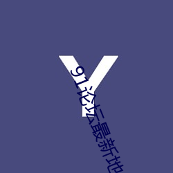 91论(lùn)坛最新地域网名2022