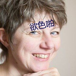 欲色(sè)啪(pā)