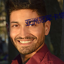 亚洲冠军卡塔尔比日本强
