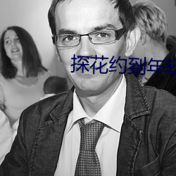 探花約到年輕漂亮