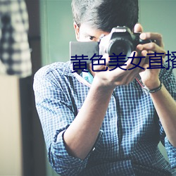黃色美女直播