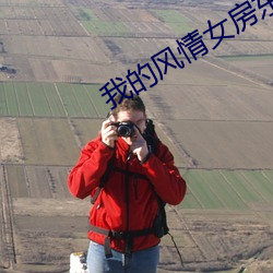 我的风(風)情(情)女房东小说(說)免费下