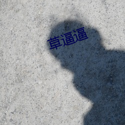 草逼逼