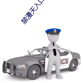 禁漫天入口18comic