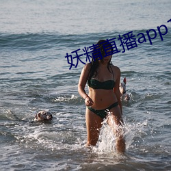 妖精直播app1
