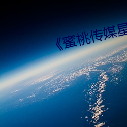《蜜桃传媒星空传媒果冻传媒》