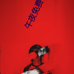午夜免费电影