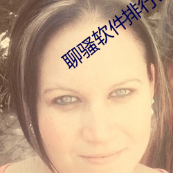 聊騷軟件排行匿名