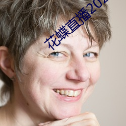 花蝶直播2021最新版下載