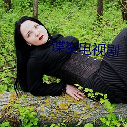 諜變電視劇