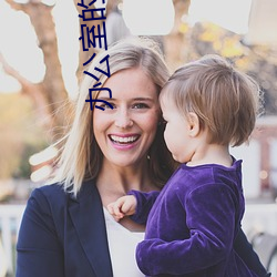 辦公室的交易完整版中字電