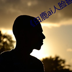 《白(bái)鹿ai人脸替换视频》