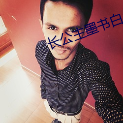 長公主墨書白