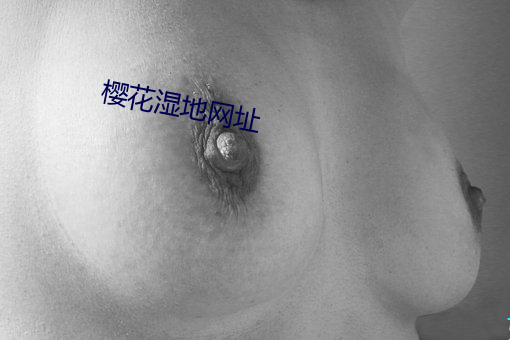 樱花湿地网址