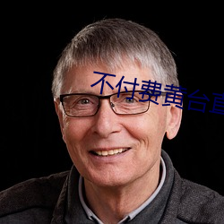 不付费黄台直播app软件下