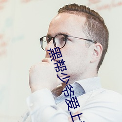 黑帮少爷爱上我泰剧免费观