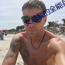 女总裁的全能兵王小说