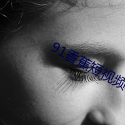 91香蕉短視頻app無限看