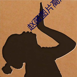 趙薇圖片高清圖片大全